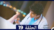 الطبيب المعجزة الحلقة 19 (Arabic Dubbed)