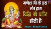 गणेश जी के इस मंत्र द्वारा सिद्धि की प्राप्ति होती है। Powerful Ganesh Mantra For Success ~ @spiritualactivity