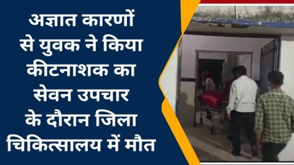 बैतूल: अज्ञात कारणों से युवक ने किया कीटनाशक का सेवन उपचार के दौरान हुई मौत