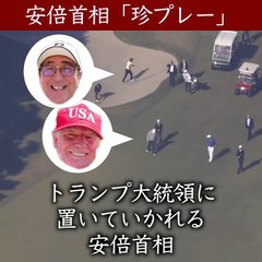 珍プレー　安倍晋三総理大臣　バンカーから出られずコケる！