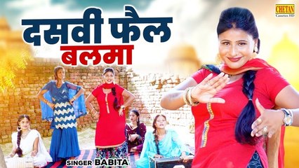 दसवी फ़ैल बलमा - Dehati Lokgeet | बबीता चौधरी | Ladies Dance Video | Gaon Ka Dehati Nach