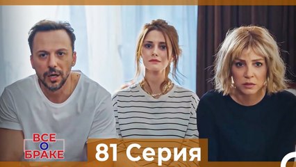 Tải video: Все о браке 81 Серия (Русский Дубляж)