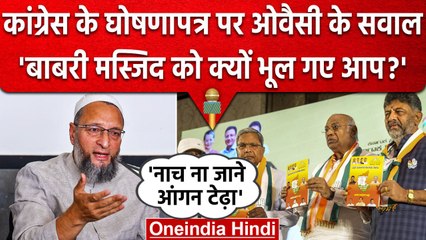 Karnataka Election 2023: Asaduddin Owaisi ने Congress के Manifesto पर पूछे सवाल | वनइंडिया हिंदी
