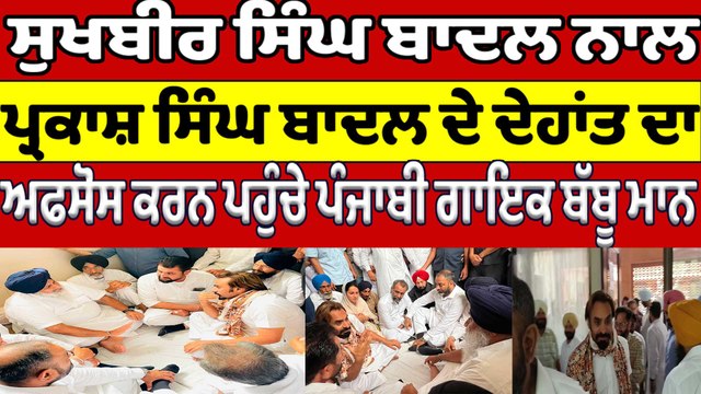 Sukhbir Badal ਨਾਲ Parkash Badal ਦੇ ਦੇਹਾਂਤ ਦਾ ਅਫਸੋਸ ਕਰਨ ਪਹੁੰਚੇ ਪੰਜਾਬੀ ਗਾਇਕBabbu Maan|OneIndia Punjabi