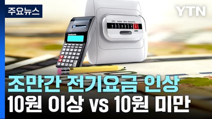 조만간 전기요금 인상..."10원 이상" vs "10원 미만" / YTN