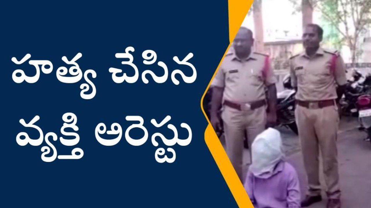 చిత్తూరు జిల్లా: తాగిన మైకంలోనే హత్య... నిందితుడు అరెస్ట్