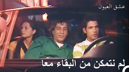 إنهم لا يتركون العشاق الشباب وحدهم - عشق العيون الحلقة 2