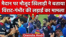 IPL 2023: Gautam Gambhir ने Virat Kohli से क्या कहा था, क्या थी लड़ाई की असली जड़ | वनइंडिया हिंदी