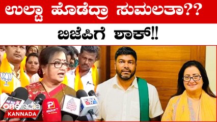ಕಾಂಗ್ರೆಸ್ ನ ದರ್ಶನ್ ಪುಟ್ಟಣ್ಣಯ್ಯಗೆ ಬೆಂಬಲ ಕೊಡ್ತಾರಂತೆ!!ಕೊನೆ ಕ್ಷಣದಲ್ಲಿ ಬಿಜೆಪಿಗೆ ಕೈಕೊಟ್ಟ ಸುಮಲತಾ