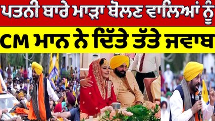 ਪਤਨੀ ਬਾਰੇ ਮਾੜਾ ਬੋਲਣ ਵਾਲਿਆਂ ਨੂੰ CM Bhagwant Mann ਨੇ ਦਿੱਤੇ ਤੱਤੇ ਜਵਾਬ |CM Mann's Wife| OneIndia Punjabi