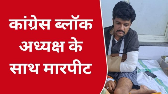 छतरपुर: कांग्रेस ब्लॉक अध्यक्ष के साथ दबंगों ने की बेरहमी से मारपीट, दस पर मामला दर्ज
