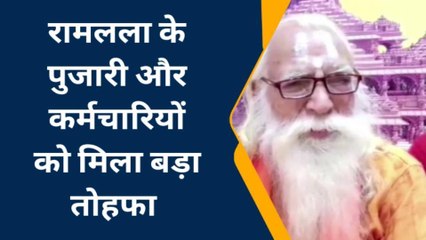 अयोध्या में रामलला के पुजारी और कर्मचारियों को मिला बड़ा तोहफा, मंदिर ट्रस्ट ने डबल की सैलरी