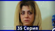 Женщина сериал 35 Серия (Русский Дубляж)