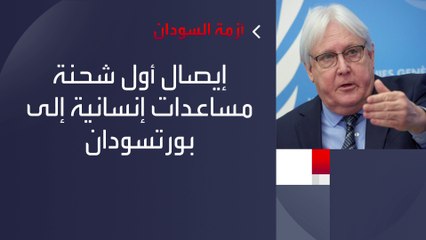 مبعوث الأمم المتحدة للشؤون الإنسانية يصل إلى #السودان  #العربية #الخرطوم