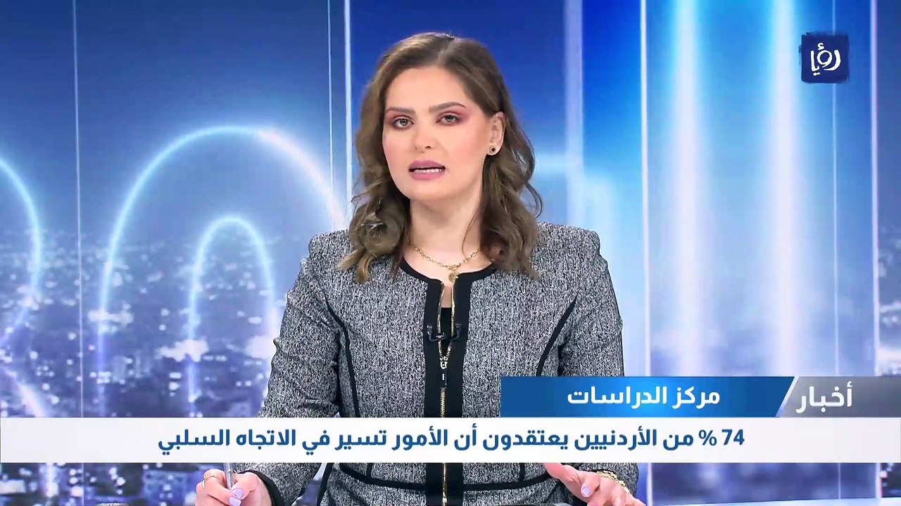 74 % يعتقدون أن الأمور في الأردن تسير في الاتجاه السلبي