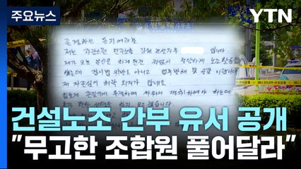 "무고한 조합원들 풀어달라"...분신한 건설노조 간부 유서 공개 / YTN