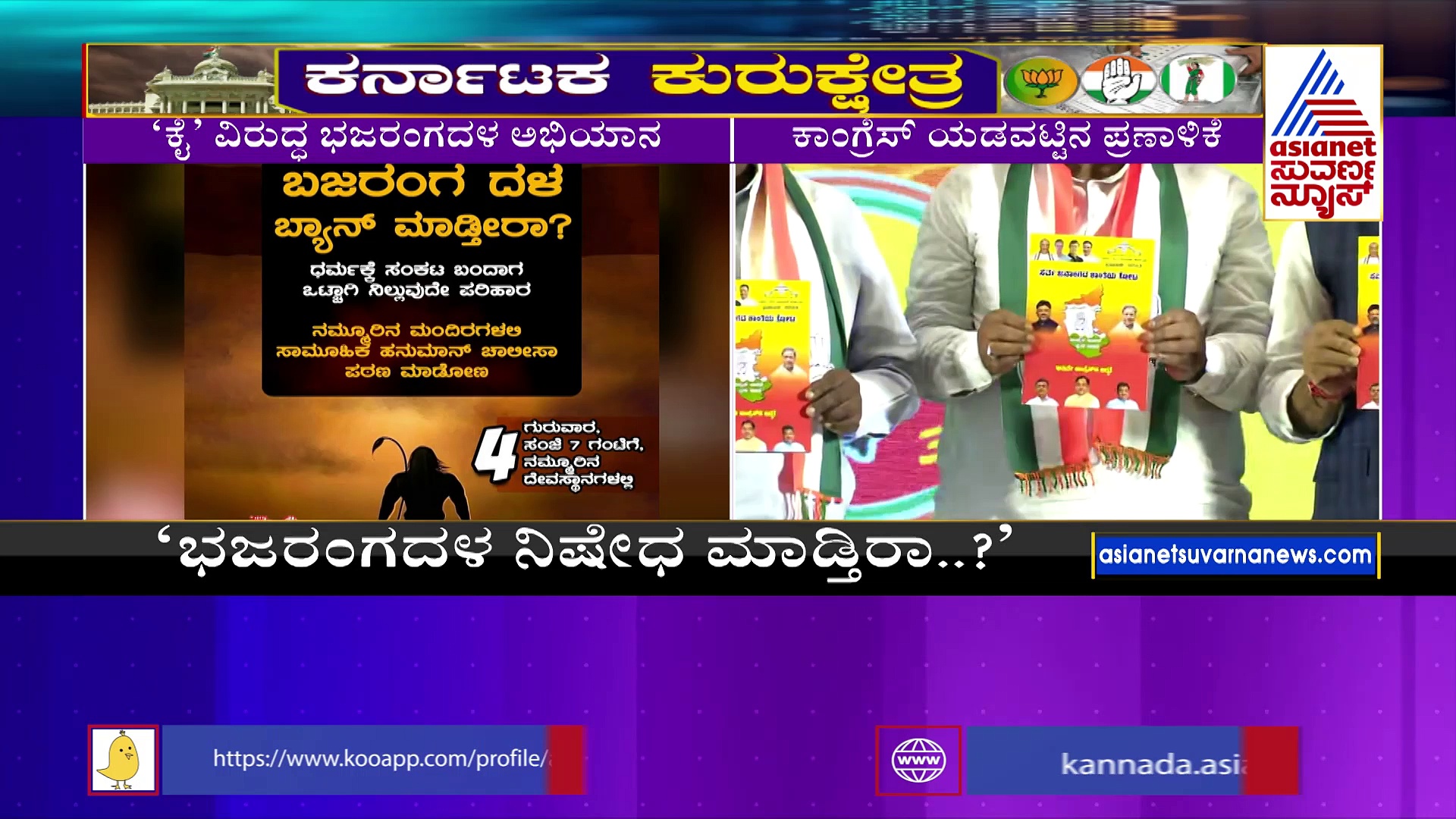 'ಕೈ' ವಿರುದ್ಧ ಭಜರಂಗದಳ ಅಭಿಯಾನ: ನಾಳೆ ಸಂಜೆ ರಾಜ್ಯಾದ್ಯಂತ ಹನುಮಾನ್‌ ಚಾಲೀಸಾ ಪಠಣ