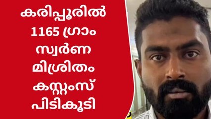 കരിപ്പൂരില്‍ ശരീരത്തില്‍ ഒളിപ്പിച്ച സ്വര്‍ണം കസ്റ്റംസ് പിടിച്ചു