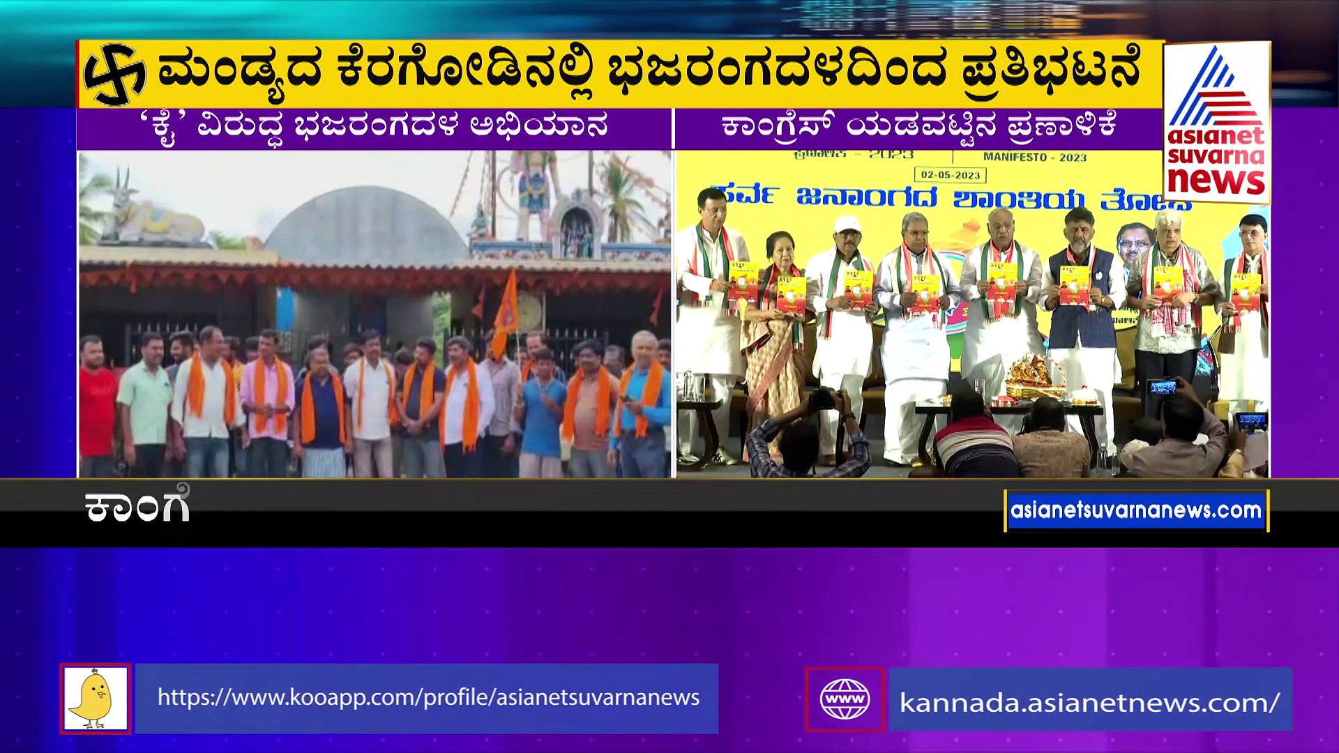 ಭಜರಂಗದಳ ಬ್ಯಾನ್ ವಿಚಾರ: ಮಂಡ್ಯದ ಕೆರೆಗೋಡಿನಲ್ಲಿ  ಕಾಂಗ್ರೆಸ್‌ ವಿರುದ್ಧ ಪ್ರತಿಭಟನೆ 