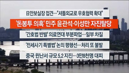 [이시각헤드라인] 5월 3일 뉴스워치