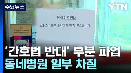 '간호법 반대' 부분 파업...동네병원 일부 차질 / YTN