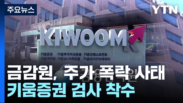 금감원, 키움증권 검사 착수...CFD 제도 개선도 검토 / YTN