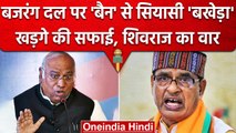 Karnataka Election 2023: Bajrang Dal पर Kharge की सफाई, Shivraj Singh Chauhan का तंज |वनइंडिया हिंदी