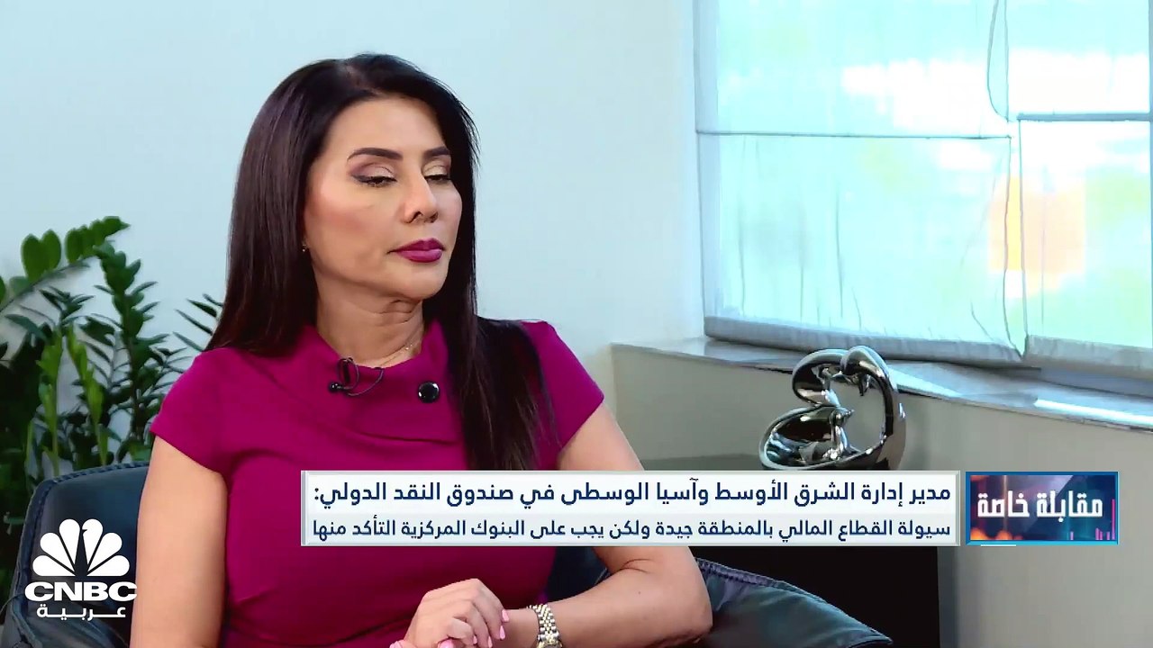 مدير إدارة الشرق الأوسط وآسيا الوسطى في صندوق ا...
