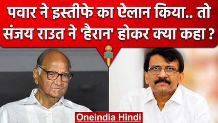 Sharad Pawar Resignation पर Uddhav Thackeray गुट के Sanjay Raut हैरान क्यों | NCP | वनइंडिया हिंदी