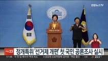 정개특위 '선거제 개편' 첫 국민 공론조사 실시