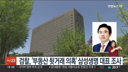 검찰, '부동산 뒷거래 의혹' 삼성생명 대표 조사