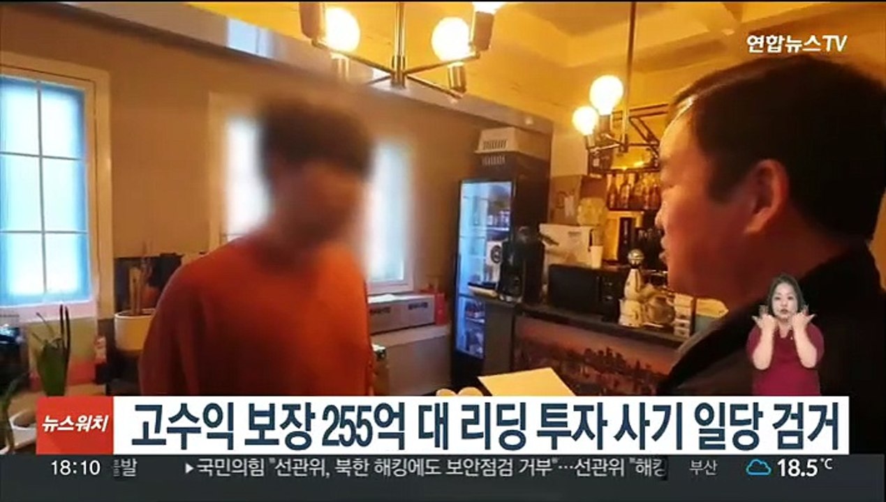 고수익 보장 255억대 리딩 투자 사기 일당 검거