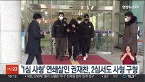 '1심 사형' 연쇄살인 권재찬, 2심서도 사형 구형