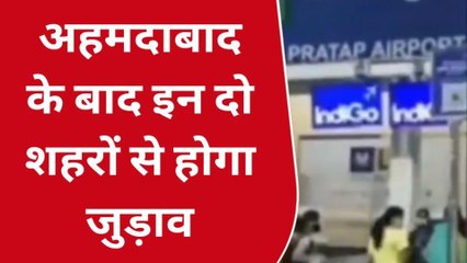 उदयपुर: हवाई यात्रियों के लिए खुशखबरी, गुजरात के 3 शहरों से जुड़ेगा हवाई कनेक्शन