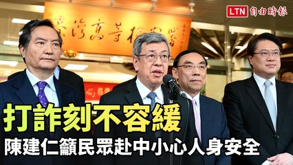 打詐刻不容緩 陳建仁籲民眾赴中小心人身安全