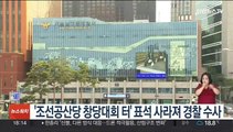 '조선공산당 창당대회 터' 표석 사라져 경찰 수사