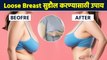 स्तन सैल पडलेत? ओघळलेत? हे व्यायाम करा | How to Tighten Your Loose Breast |Yoga for Loose Breast RI2