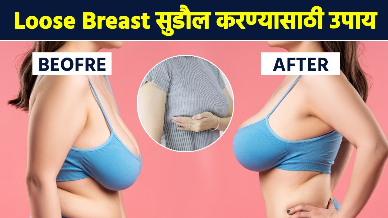 स्तन सैल पडलेत? ओघळलेत? हे व्यायाम करा | How to...