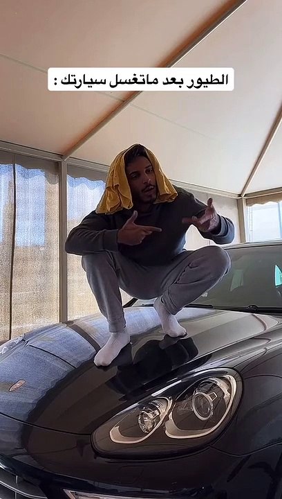 ما تفعله الطيور بعد غسل سيارتك.. فيديو طريف للتيك توكر ميتو الشامسي
