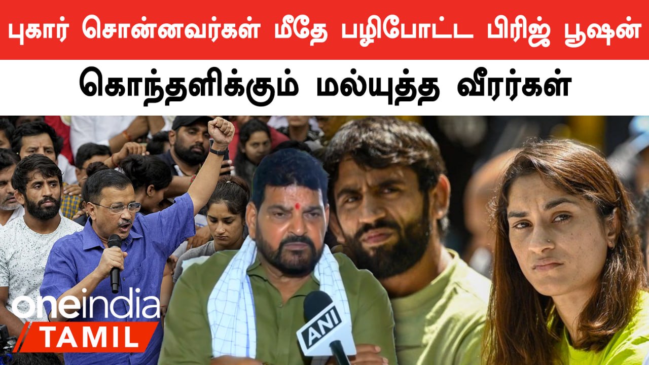 Wrestlers Protest | புகார் சொன்னவர்கள் மீதே பழிபோட்ட Brij Bhushan