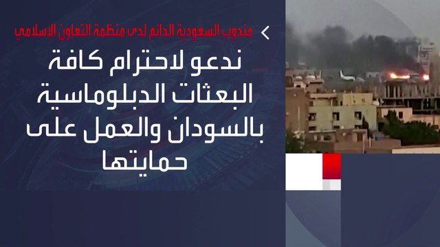 داعيا لحماية البعثات الدبلوماسية في #السودان.. مندوب #السعودية لدى التعاون الإسلامي : نطالب جميع الأطراف بوقف جميع أشكال التصعيد #العربية