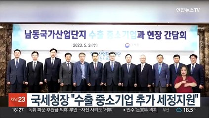 국세청장 "수출 중소기업 추가 세정지원"