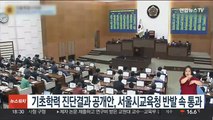 기초학력 진단결과 공개안, 서울시교육청 반발  속 통과