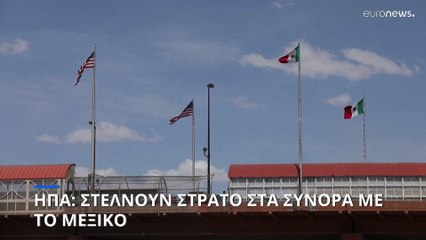 Οι ΗΠΑ στέλνουν στρατό στα σύνορα με το Μεξικό - Γιατί αναμένεται έκρηξη του μεταναστευτικού