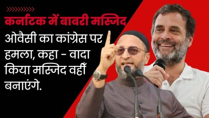 Karnataka Elections : Owaisi का Congress पर निशाना, कहा- मस्जिद वहीं बनाने का वादा भी किया था| BJP