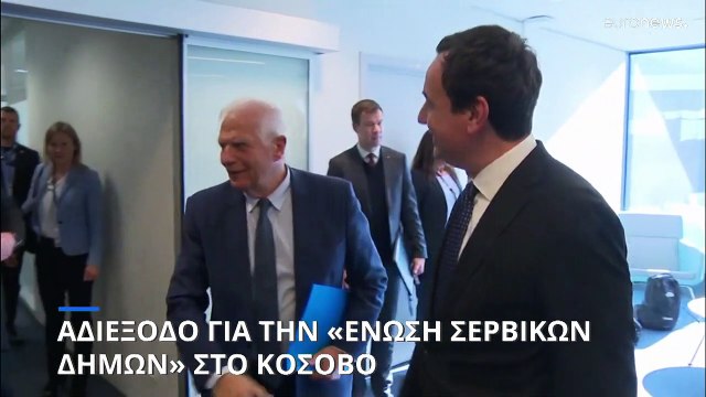 Νέο αδιέξοδο για την σύσταση της Ένωσης Σερβικών Δήμων στο Κόσοβο