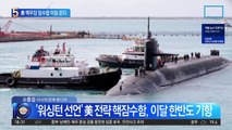 “단 1대로 北 전역 파괴”…美 핵무장 잠수함 이달 온다