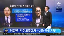 ‘돈봉투 의혹’ 윤관석·이성만, 당 압박에 떠밀려 탈당?