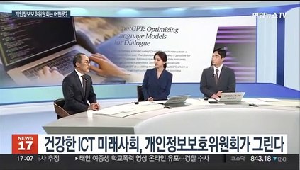 [뉴스초점] 건강한 ICT 미래사회, 개인정보보호위원회가 그린다