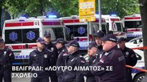 Πυροβολισμοί σε σχολείο στο Βελιγράδι: 14χρονος άνοιξε πυρ αδιακρίτως